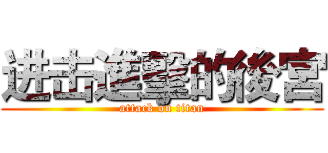 进击進擊的後宮 (attack on titan)