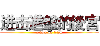 进击進擊的後宮 (attack on titan)