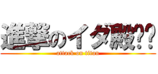 進撃のイダ殿❗️ (attack on titan)