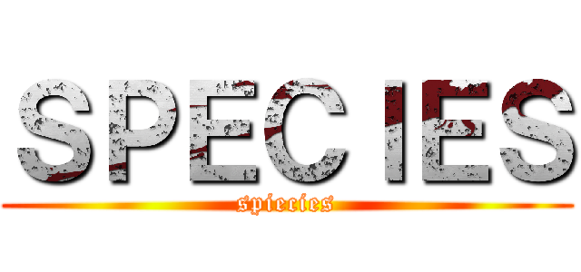 ＳＰＥＣＩＥＳ (spiecies)