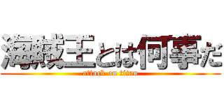 海賊王とは何事だ (attack on titan)