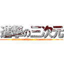 進撃の三次元 (attack on Three-dimensional)