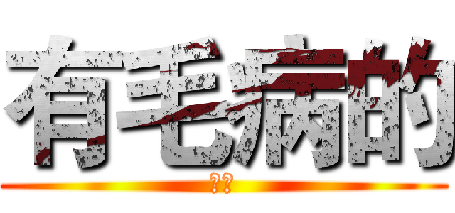 有毛病的 (等等)