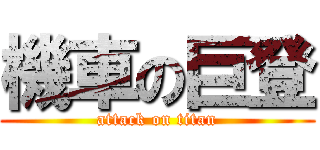 機車の巨登 (attack on titan)