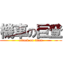 機車の巨登 (attack on titan)