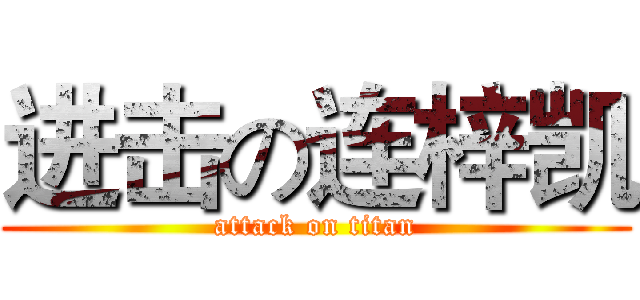 进击の连梓凯 (attack on titan)