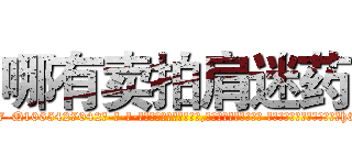 哪有卖拍肩迷药 (哪有卖拍肩迷药【电-话151x68344x817-Q1065427042元-吉-药-业】我们做的是长期生意,靠的是老客户长期支持 哪有卖拍肩迷药在发表了一篇http://sngk.net/D4bHwa

参考消息网我们做的是长期生意,靠的是老客户长期支持也许我们早该意识到，就连鲍勃·霍斯金斯（金球奖戏剧类电影男主角 
)