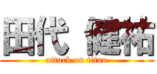 田代 健祐 (attack on titan)