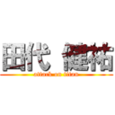 田代 健祐 (attack on titan)