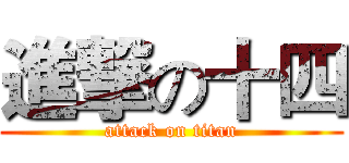 進撃の十四 (attack on titan)