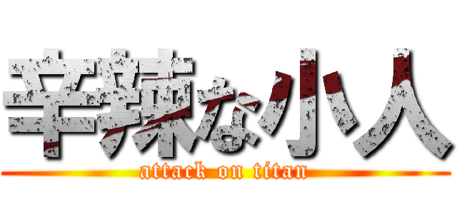 辛辣な小人 (attack on titan)