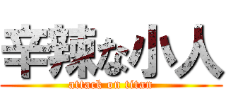 辛辣な小人 (attack on titan)