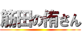 筋田の侑さん ()