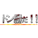 ドン勝だ！！ (PUBG)