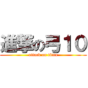 進撃の弓１０ (attack on titan)