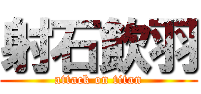 射石飲羽 (attack on titan)