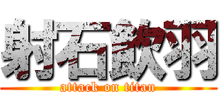射石飲羽 (attack on titan)