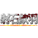 射石飲羽 (attack on titan)