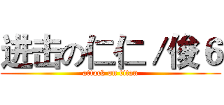 进击の仁仁／俊６ (attack on titan)