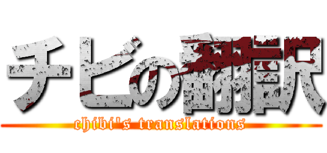チビの翻訳 (chibi's translations)