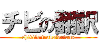 チビの翻訳 (chibi's translations)