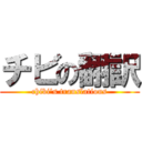 チビの翻訳 (chibi's translations)