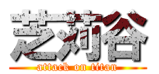 芝苅谷 (attack on titan)