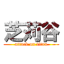 芝苅谷 (attack on titan)