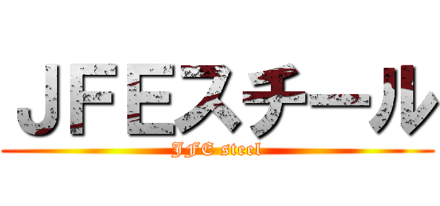 ＪＦＥスチール (JFE steel)