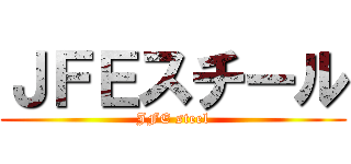 ＪＦＥスチール (JFE steel)
