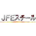 ＪＦＥスチール (JFE steel)