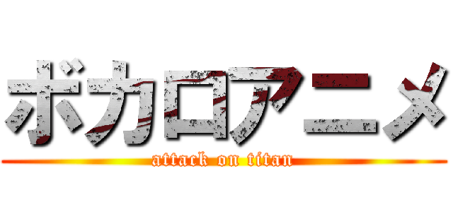 ボカロアニメ (attack on titan)
