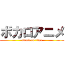 ボカロアニメ (attack on titan)