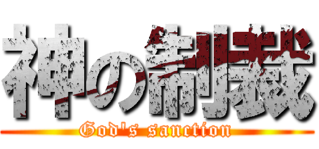 神の制裁 (God's sanction)