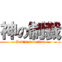 神の制裁 (God's sanction)