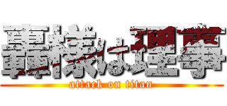 轟様は理事 (attack on titan)