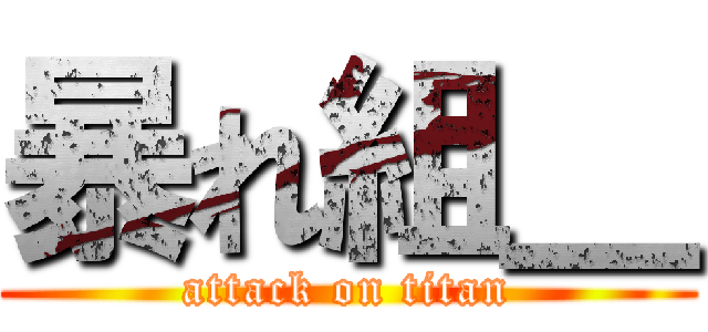 暴れ組＿ (attack on titan)