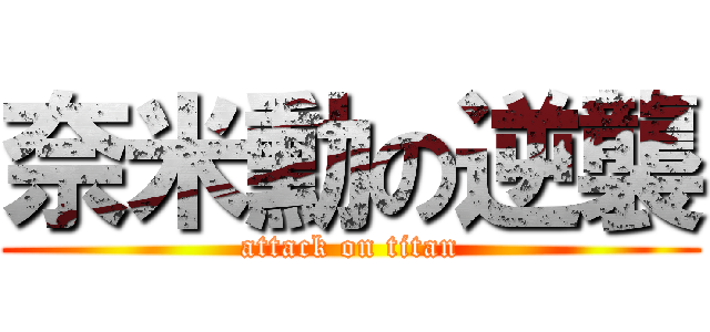 奈米勳の逆襲 (attack on titan)