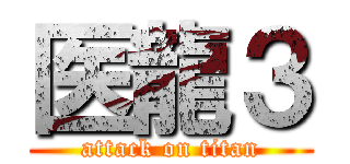 医龍３ (attack on titan)
