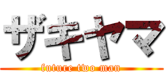 ザキヤマ (future two man)