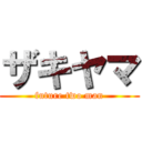 ザキヤマ (future two man)