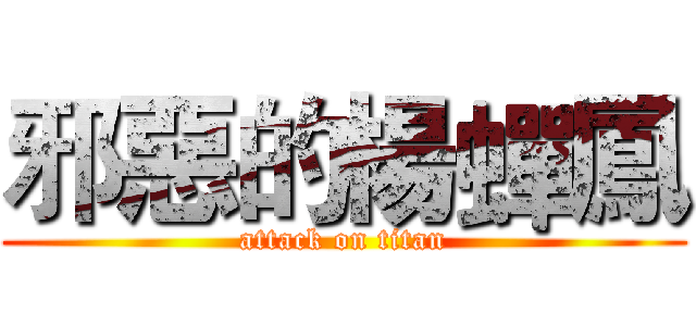 邪惡的楊蟬鳳 (attack on titan)