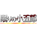 眠りの小五郎 ()
