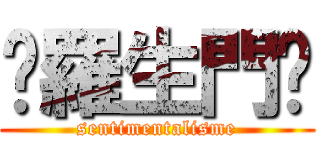 〜羅生門〜 (sentimentalisme)