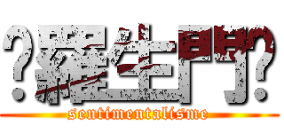 〜羅生門〜 (sentimentalisme)