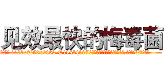 见效最快的梅毒菌 (见效最快的梅毒菌【电.话186x0156x9662-Q194843976林氏药业】我们做的是长期生意,靠的是老客户长期支持
参考消息网2月20日报道 韩媒称，“剩女多、离婚率高的城市，房价一定会上涨。”这是中国经济学家金岩石2016年12月参加在上海举行的房地产相关论坛时说的话。
)