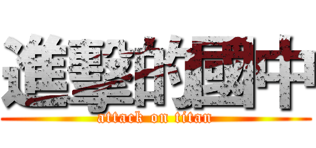 進擊的國中 (attack on titan)