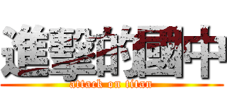 進擊的國中 (attack on titan)