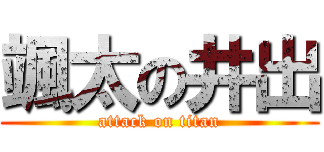 颯太の井出 (attack on titan)