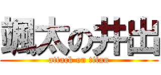 颯太の井出 (attack on titan)